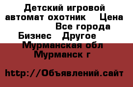 Детский игровой автомат охотник  › Цена ­ 47 000 - Все города Бизнес » Другое   . Мурманская обл.,Мурманск г.